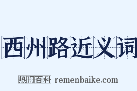 西州路近义词是什么意思的图片